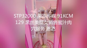 STP32000 果冻传媒 91KCM129 黑丝美腿女销售蜜汁肉穴服务 恩恩