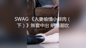 SWAG 《人妻偷情小鮮肉（下）》無套中出 絕頂潮吹