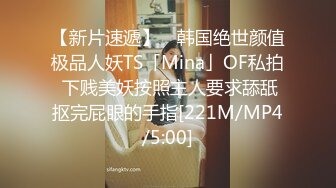 【新片速遞】 ✨韩国绝世颜值极品人妖TS「Mina」OF私拍 下贱美妖按照主人要求舔舐抠完屁眼的手指[221M/MP4/5:00]