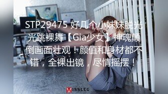 STP29475 好几个小妹妹脱光光跳裸舞【Gia少女】神魂颠倒画面壮观！颜值和身材都不错，全裸出镜，尽情摇摆！