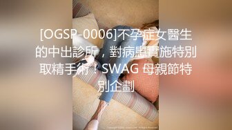 [OGSP-0006]不孕症女醫生的中出診所，對病患實施特別取精手術！SWAG 母親節特別企劃