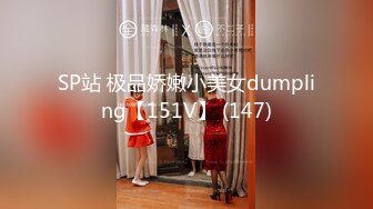 SP站 极品娇嫩小美女dumpling【151V】 (147)