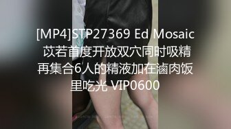 [MP4]STP27369 Ed Mosaic 苡若首度开放双穴同时吸精再集合6人的精液加在滷肉饭里吃光 VIP0600