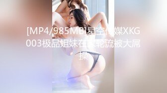 [MP4/985MB]星空传媒XKG003极品姐妹在家轮流被大屌操