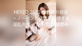 HEYZO 2681 女教師の背徳～ノーパンで生徒を誘惑する淫乱先生～ &#8211; 星野みき