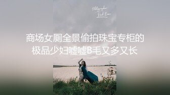 商场女厕全景偷拍珠宝专柜的极品少妇嘘嘘B毛又多又长