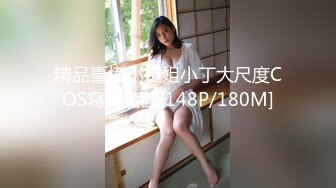 精品臺模小姐姐小丁大尺度COS寫真套圖[148P/180M]