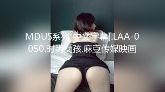 MDUS系列[中文字幕].LAA-0050.时尚女孩.麻豆传媒映画