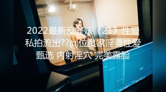 2022最新反差婊《21》性爱私拍流出??⒄位良家淫妻性爱甄选 内射淫穴 完美露脸