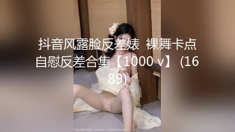 抖音风露脸反差婊  裸舞卡点自慰反差合集【1000 v】 (1689)