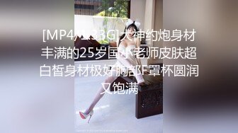 [MP4/1.33G]大神约炮身材丰满的25岁国小老师皮肤超白皙身材极好胸部F罩杯圆润又饱满