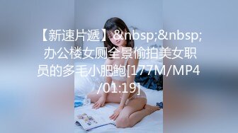 【新速片遞】&nbsp;&nbsp; 办公楼女厕全景偷拍美女职员的多毛小肥鲍[177M/MP4/01:19]