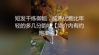 短发干练御姐，成熟优雅比年轻的多几分韵味【简介内有约炮渠道】