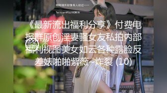 《最新流出福利分享》付费电报群原创淫妻骚女友私拍内部福利视图美女如云各种露脸反差婊啪啪紫薇~炸裂 (10)