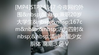 [MP4]STP24347 今夜网约外围&nbsp;&nbsp;兼职20岁大学生&nbsp;&nbsp;167cm&nbsp;&nbsp;活力四射&nbsp;&nbsp;清纯脸蛋少女胴体 高潮迭起 V