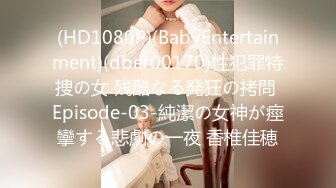 (HD1080P)(BabyEntertainment)(dber00170)性犯罪特捜の女 残酷なる発狂の拷問 Episode-03-純潔の女神が痙攣する悲劇の一夜 香椎佳穂