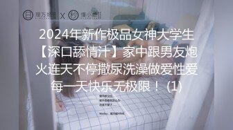 2024年新作极品女神大学生【深口舔情汁】家中跟男友炮火连天不停撒尿洗澡做爱性爱每一天快乐无极限！ (1)