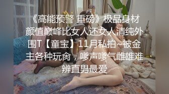 《高能预警 重磅》极品身材颜值巅峰比女人还女人清纯外围T【童宝】11月私拍~被金主各种玩肏，嗲声嗲气雌雄难辨直男最爱