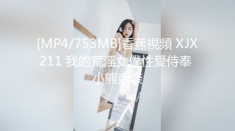 [MP4/753MB]香蕉視頻 XJX211 我的荒淫女僕性愛侍奉 小熊奈奈