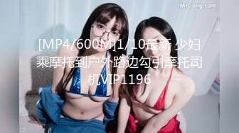 [MP4/600M]1/10最新 少妇乘摩托到户外路边勾引摩托司机VIP1196