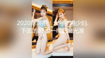 2020新跟拍！大号丰满少妇.下面的BB也一样肥嫩光滑