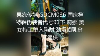 果冻传媒 GDCM036 国庆档特辑伪装者代号91下 莉娜 美女特工堕入陷阱 劲爆翘乳肏穴逼供