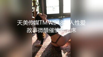 天美传媒TMW048名人性爱故事微醺催情就上床