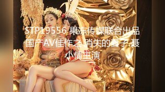 STP19556 果冻传媒联合出品国产AV佳作之 消失的妻子 聂小倩主演