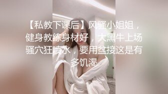 【私教下课后】风骚小姐姐，健身教练身材好，大黑牛上场骚穴狂喷水，要用盆接这是有多饥渴