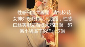 ✿性感白丝大长腿✿清纯校花女神外表矜持私下浪荡，性感白丝美腿站着被大鸡巴操，超嫩小骚逼干的淫水泛滥