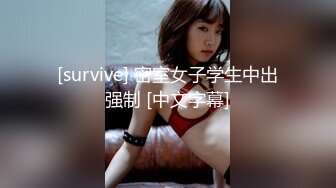 [survive] 密室女子学生中出强制 [中文字幕]