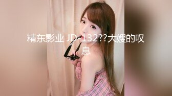 精东影业 JD-132??大嫂的叹息