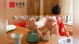 [MP4]3500约网红脸外围小姐姐