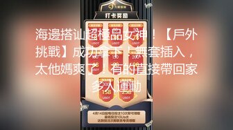 海邊搭讪超極品女神！【戶外挑戰】成功拿下！無套插入，太他媽爽了！有的直接帶回家多人運動