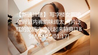 【新速片遞】 写字楼女厕瑜伽服蓝内裤韵味阔太,两片泛红的宽肥穴肉玩起来特爽[189M/MP4/01:17]