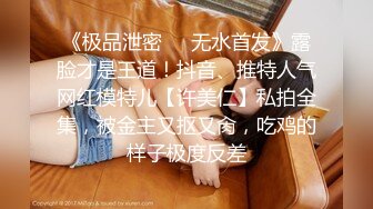 《极品泄密❤️无水首发》露脸才是王道！抖音、推特人气网红模特儿【许美仁】私拍全集，被金主又抠又肏，吃鸡的样子极度反差