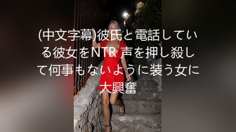 (中文字幕)彼氏と電話している彼女をNTR 声を押し殺して何事もないように装う女に大興奮