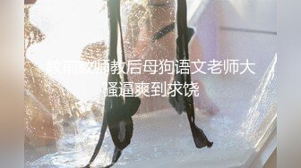 教前教师教后母狗语文老师大骚逼爽到求饶