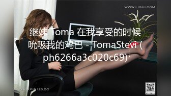 继妹 Toma 在我享受的时候吮吸我的鸡巴 - TomaStevi (ph6266a3c020c69)