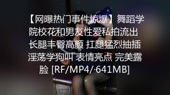 【网曝热门事件惊爆】舞蹈学院校花和男友性爱私拍流出 长腿丰臀高颜 扛腿猛烈抽插淫荡学狗叫 表情亮点 完美露脸 [RF/MP4/·641MB]