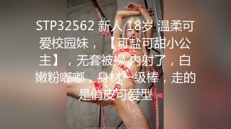 STP32562 新人 18岁 温柔可爱校园妹， 【可盐可甜小公主】，无套被操 内射了，白嫩粉嘟嘟，身材一级棒，走的是俏皮可爱型