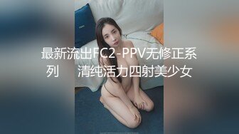 最新流出FC2-PPV无修正系列☀️清纯活力四射美少女