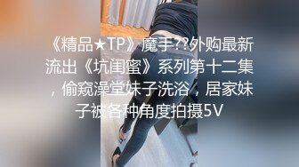 STP18692 禁忌恋嗨翻天 勾搭青涩表妹啪啪做爱 披肩美乳 身材不错 操到高潮