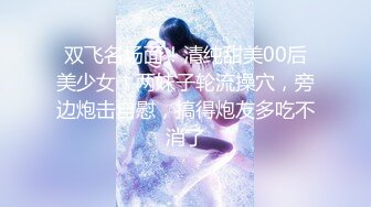 最新知名推特博主『骚师妹』大尺度性爱私拍流出 极致白虎粉嫩美穴 漂亮靓乳 满分100身材 高清720P版