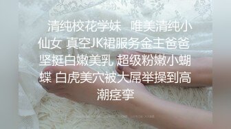 ✿清纯校花学妹✿唯美清纯小仙女 真空JK裙服务金主爸爸 坚挺白嫩美乳 超级粉嫩小蝴蝶 白虎美穴被大屌举操到高潮痉挛