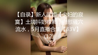 【自录】新人欲姐【少妇的寂寞】土嗨抖奶裸舞，自慰骚穴流水，5月直播合集【33V】 (12)