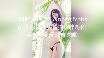 [MP4/ 517M]&nbsp;&nbsp; 居家摄像头偷拍小胖哥和美女老婆玩69啪啪啪