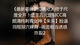 《最新重磅新瓜速吃》终于尺度全开！金主万元定制CC高颜清纯刺青女神【朱朱】脸逼同框掰穴裸舞~画面相当诱惑炸裂2