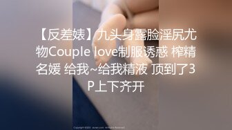 【反差婊】九头身露脸淫尻尤物Couple love制服诱惑 榨精名媛 给我~给我精液 顶到了3P上下齐开