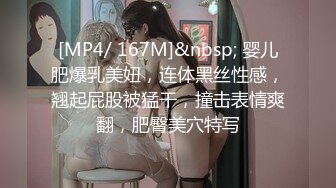 [MP4/ 167M]&nbsp; 婴儿肥爆乳美妞，连体黑丝性感，翘起屁股被猛干，撞击表情爽翻，肥臀美穴特写